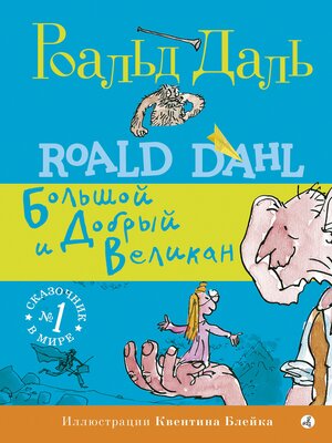 cover image of Большой и Добрый Великан